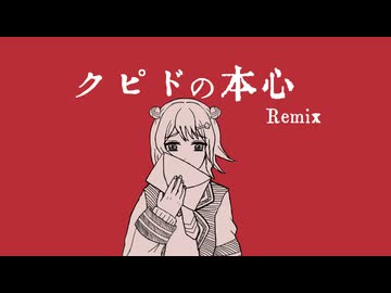 【小春六花&アノードRemix】クピドの本心/Totone様