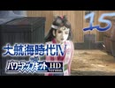 【大航海時代Ⅳ】ハーレム的航海史15【プレイ動画】