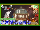 ピザを求めてダンジョンへ！？咲夜＆美鈴の「CHEF KNIGHT」#1