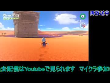 スーパーマリオオデッセイ：初回配信#4