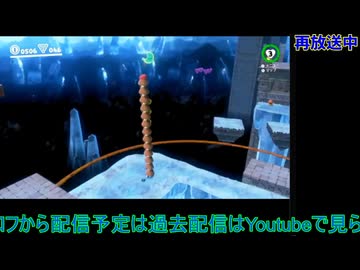スーパーマリオオデッセイ：初回配信#5
