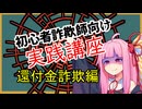 初心者詐欺師向け実践講座38講目　還付金詐欺編