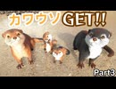 ARK実況part3 カワウソテイム!!洞窟攻略に備えろ!!