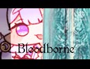 【Bloodborne】月様に会いに行きます♡【トリッカル】