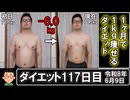 ダイエット117日目（1日1食43日目）