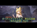 ガーディアンテイルズ　黒仙伝承編「無もなき者」Part1