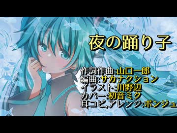 【初音ミクカバー】夜の踊り子/サカナクション【耳コピ&アレンジ】