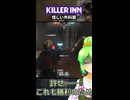 【KILLER INN】怪しい外科医【#17】