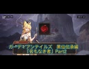 ガーディアンテイルズ　黒仙伝承編「無もなき者」Part2