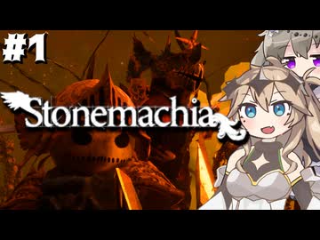 【Stonemachia】#1 チェスの力を駆使して戦え！パスタの国発のソウルライクゲーム！！【ストーンマキア】