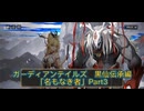 ガーディアンテイルズ　黒仙伝承編「無もなき者」Part3