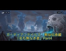 ガーディアンテイルズ　黒仙伝承編「無もなき者」Part4