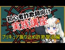 初心者詐欺師向け実践講座35講目　プリキュア振り込め詐欺撃退編