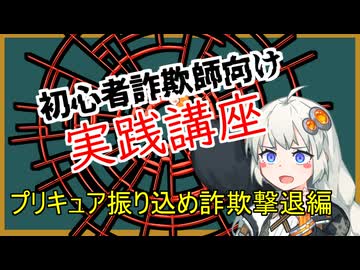 初心者詐欺師向け実践講座35講目　プリキュア振り込め詐欺撃退編
