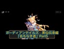 ガーディアンテイルズ　黒仙伝承編「無もなき者」Part5