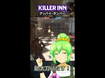 【KILLER INN】グッバイ・ボンバー【#18】