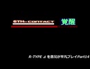 R-TYPE ⊿ を愚兄が平凡プレイPart14