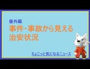 番外編「事件・事故から見える治安状況」2026.6.8　#ニュースまとめ