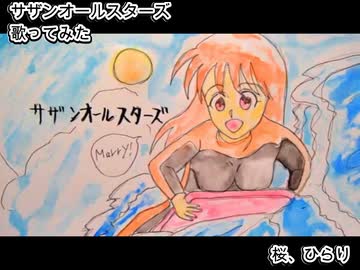 サザンオールスターズ　桜、ひらり　歌ってみた 1コーラス カラオケLive 本人ズ