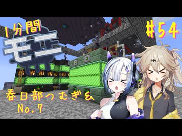 【Minecraft1.20.1】ほぼはじめての1分間Monifactory normalモード Part54　ふぁびゅらすなふぁくとりー【春日部つむぎ・No.7】