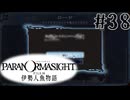 【パラノマサイト】伊勢人魚物語！！！！Part38