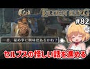 【ELDEN RING #82】セルブス、身内に距離感が近い　[魔術教授セルブス]【ずんだもん実況】