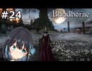 【宮舞モカ】ブラッドボーン、獣狩りの夜が明ける　Part24【Bloodborne】