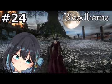 【宮舞モカ】ブラッドボーン、獣狩りの夜が明ける　Part24【Bloodborne】