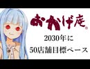 葵ちゃん「実はおかげ庵はここ数年で一気に増えてきてるんだよね」