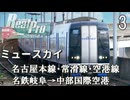 【鉄道にっぽんRealPro 特急走行! 名古屋鉄道編】３　ミュースカイ　名古屋本線･常滑線･空港線　名鉄岐阜→中部国際空港　Nintendo Switch