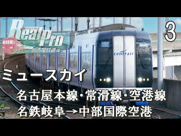 【鉄道にっぽんRealPro 特急走行! 名古屋鉄道編】３　ミュースカイ　名古屋本線･常滑線･空港線　名鉄岐阜→中部国際空港　Nintendo Switch