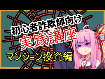 初心者詐欺師向け実践講座37講目　マンション投資編