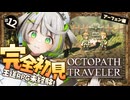 オクトラ ┆ 頼れる優しい薬師は儲からない？　RPG初心者が挑むオクトパストラベラー ┆12〖 綿咲もか / ゲーム実況 〗