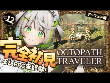 オクトラ ┆ 頼れる優しい薬師は儲からない？　RPG初心者が挑むオクトパストラベラー ┆12〖 綿咲もか / ゲーム実況 〗