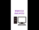 ゆるボイス3