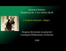 ブラームス：交響曲第１番 | ムラヴィンスキー指揮 レニングラード・フィル　1949年