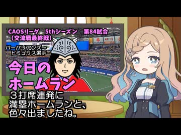 CAOSリーグ　5thシーズン　今日のホームラン　第84試合（交流戦最終戦）