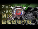 【地球防衛軍6】いきなりINF縛りする一般フェンサーpart7 巨船破壊作戦 【EDF6】
