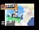 切なさ乱れ撃ち【サクラ大戦V】＃８７