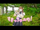 【翠華】すきっちゅーの！/ HoneyWorks 踊ってみた