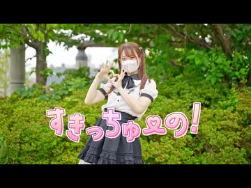 【翠華】すきっちゅーの！/ HoneyWorks 踊ってみた