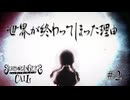 【シュレディンガーズ・コール】＃２　世界が突然終わってしまった理由【ネタばれあり】