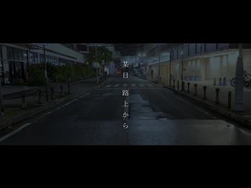 某日　路上から　すい feat 花隈千冬