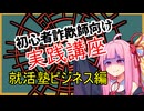初心者詐欺師向け実践講座39講目　就活塾ビジネス編