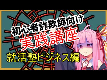 初心者詐欺師向け実践講座39講目　就活塾ビジネス編