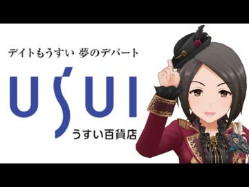 うすい百貨店 テーマソング「うすいのテーマ」