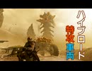 C4特攻車両でハイブロードを倒そう！【HELLDIVERS2】【ヘルダイバー2】