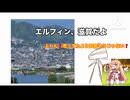 エルフィン合作単品 - エルフィンと滋賀 Elpin and Shiga