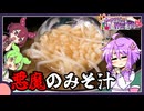 悪魔のみそ汁【料理/VOICEROID】