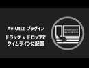 【AviUtl2プラグイン/ウィジェット】ドラッグ&ドロップでタイムラインに配置